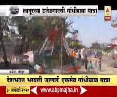 देशभरात भरवली जाणारी एकमेव गांधीबाबांची यात्रा | उजेडगाव-लातूर | ABP Majha