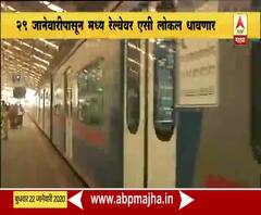AC local | मध्य रेल्वेची 29 जानेवारीपासून एसी लोकल धावणार | ABP Majha
