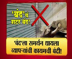 माझा विशेष | 'बंद'ला समर्थन द्यायला व्यापाऱ्यांची कायमची बंदी! | ABP Majha