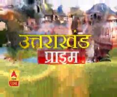 Uttrakhand Prime: उत्तराखंड की खबरों का खास बुलेटिन, देखिए बड़ी खबरें | ABP Ganga 