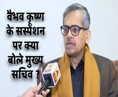 जानिए वैभव कृ्ष्ण के सस्पेंशन पर क्या बोले मुख्य सचिव आरके तिवारी ?