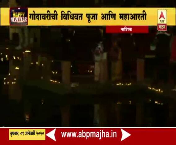 Nashik | नववर्षाच्या स्वागताला नाशिकच्या रामकुंडावर सहस्त्रदीप प्रज्वलन सोहळा | ABP Majha