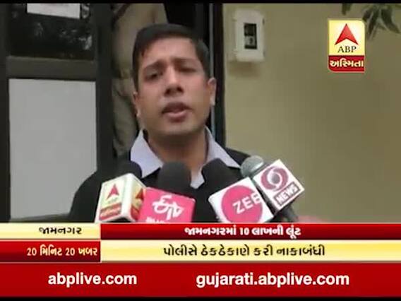 જામગનરમાં 10 લાખની લૂંટ, પોલીસે સીસીટીવી ફૂટેજ તપાસવાના કર્યા શરૂ, જુઓ વીડિયો