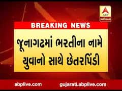 જૂનાગઢમાં ભરતીના નામે યુવાનો સાથે રૂપિયા પડાવાયા, જુઓ વીડિયો