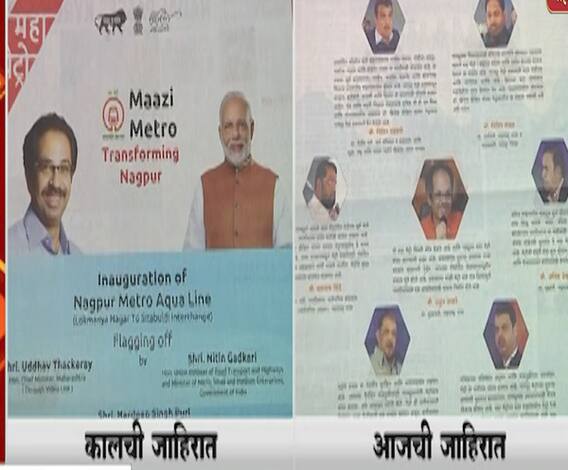 Nagpur Metro | नागपूर मेट्रोकडून नवी जाहिरात प्रकाशित, पालकमंत्री, गृहमंत्र्यांच्या फोटोंचा समावेश | ABP Majha