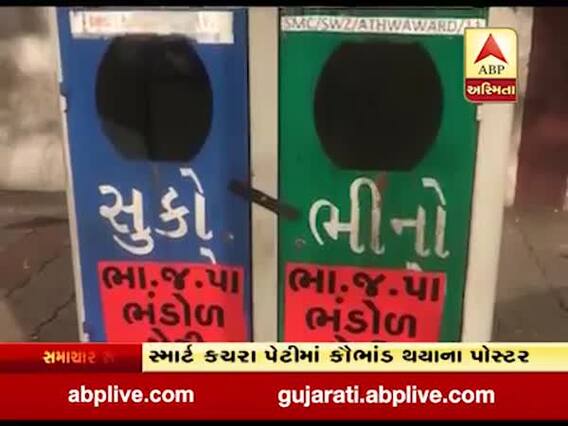 સુરતઃ સ્માર્ટ કચરા પેટી પર લાગ્યા ભાજપ ભંડોળ પેટીના પોસ્ટર, જુઓ વીડિયો