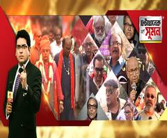 ঘণ্টাখানেক সঙ্গে সুমন (১৭.০১.২০): দিল্লির এনপিআর বৈঠকে নেই শুধু বাংলা। নাগরিক-প্রতিবাদে নাট্যজগৎও। আইনের সমর্থনে পথে বিজেপিও। নারদ-সারদা-রোজভ্যালি, ৫ বছরেও নেই চূড়ান্ত চার্জশিট।