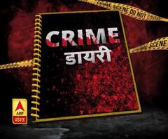 अपराधों की दुनिया की क्राइम डायरी...| ABP गंगा