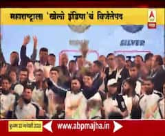 Khelo India | 'खेलो इंडिया'मध्ये महाराष्ट्र सर्वोत्तम, खेळाडूंची 256 पदकांची कमाई | ABP Majha