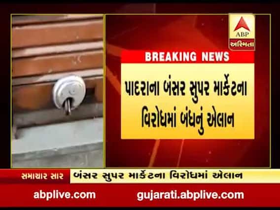 વડોદરાના પાદરામાં આજે બંધનું એલાન, જુઓ વીડિયો