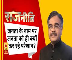 Rajneeti with Rajkishor: 'सड़क जाम' प्रदर्शनों की कीमत क्यों चुकाए जनता?