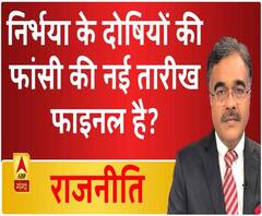 Rajneeti With Rajkishor: निर्भया के दोषियों की फांसी की नई तारीख फाइनल है?