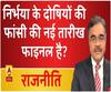 Rajneeti With Rajkishor: निर्भया के दोषियों की फांसी की नई तारीख फाइनल है?