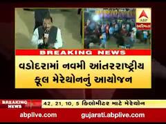 વડોદરામાં આંતરરાષ્ટ્રીય મેરેથોનનું આયોજન, CM રૂપાણી અને રમતગમત મંત્રી રહ્યા હાજર 