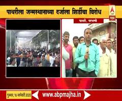 Shirdi Saibaba | साईबाबा कुणाचे? शिर्डीकरांचे की पाथरीकरांचे? | ABP Majha