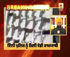Breaking : Delhi Police ਨੂੰ ਮਿਲੀ ਵੱਡੀ ਕਾਮਯਾਬੀ, ਹੋ ਸਕਦਾ ਸੀ ਵੱਡਾ ਨੁਕਸਾਨ 