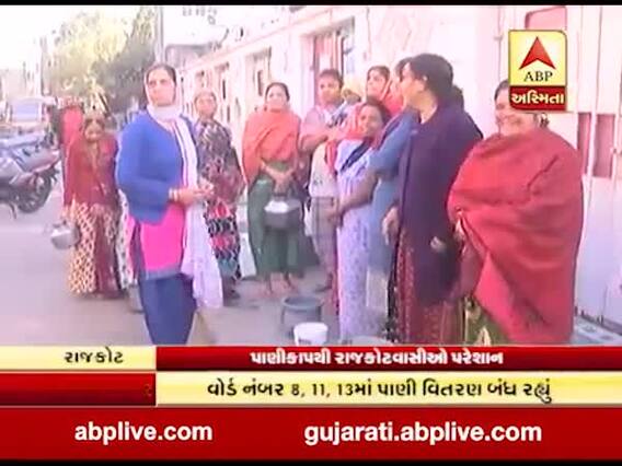 રાજકોટમાં પાણી કાપથી લોકો પરેશાન, જુઓ વીડિયો