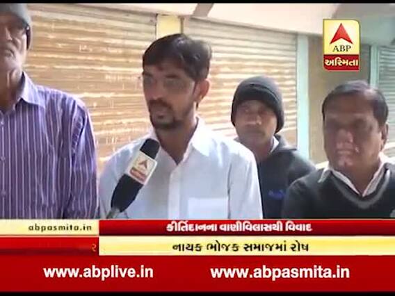 પાટણ નાયક ભોજક સમાજે કીર્તિદાન ગઢવી માફી ન માંગે તો ઉગ્ર આંદોલનની ચિમકી