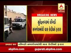 સુરેન્દ્રનગરઃ લીંબડી સબ જેલમાંથી ચાર કેદીઓ દિવાલ કૂદી થયા ફરાર, જુઓ વીડિયો