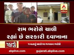 મુદ્દાની વાતઃ નવસારીમાં રામ ભરોસે ચાલી રહ્યા છે સરકારી દવાખાના, જુઓ અહેવાલ