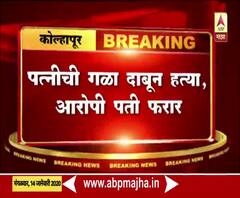 Wife's Murder | कौटुंबिक वादातून कोल्हापुरात पतीकडून पत्नीची गळा दाबून हत्या | ABP Majha