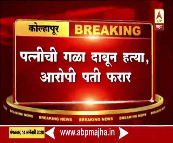 Wife's Murder | कौटुंबिक वादातून कोल्हापुरात पतीकडून पत्नीची गळा दाबून हत्या | ABP Majha