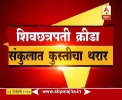 Maharashtra Kesari 2020 | महाराष्ट्र केसरीच्या आयोजकांशी एबीपी माझाची खास बातचित | ABP Majha