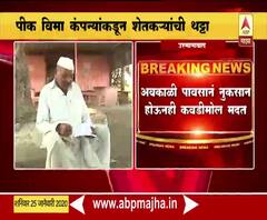 Crop Insurance | पीक विमा कंपन्यांकडून शेतकऱ्यांची थट्टा, अवकाळी पावसामुळे नुकसानची कवडीमोल मदत | ABP Majha