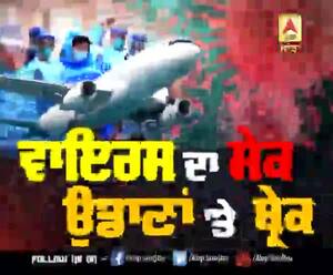 ਵਾਇਰਸ ਦਾ ਸੇਕ,ਉਡਾਣਾਂ 'ਤੇ ਬ੍ਰੇਕ