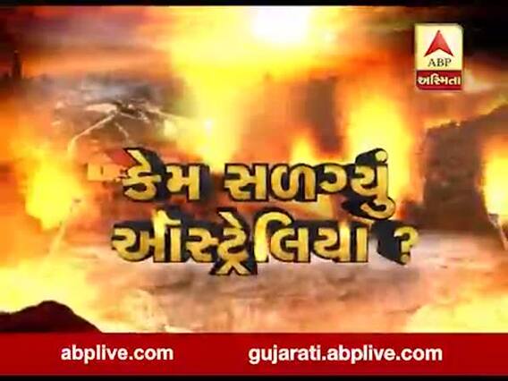અસ્મિતા વિશેષઃ કેમ સળગ્યું ઓસ્ટ્રેલિયા ? l ABP Asmita l l 05--01-2020 l