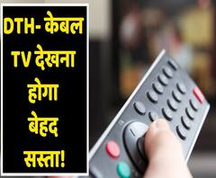 TRAI तय किए New DTH, Cable TV Rules, अब TV देखना होगा और भी सस्ता । ABP Uncut