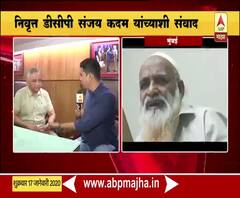 Terrorist Jalil Ansari फरार, निवृत्त डीसीपी संजय कदम यांच्याशी संवाद | ABP Majha