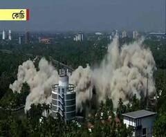 ভিডিওয় দেখুন, কোচিতে ভেঙে ফেলা হল সমুদ্র তীরবর্তী অবৈধ বহুতল আবাসন