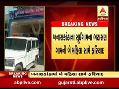 બનાસકાંઠાઃ સૂઈગામની બે મહિલા સામે આત્મહત્યાના કેસમાં ફરિયાદ, જુઓ વીડિયો