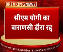 सीएम योगी का वाराणसी दौरा रद्द, जनसभा भी हुई रद | Yogi Adityanth | ABP Ganga