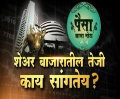 Share Market Hike | शेअर बाजारातील तेजी गुंतवणूकदारांसाठी अच्छे दिन आणणार? पैसा झाला मोठा | ABP Majha