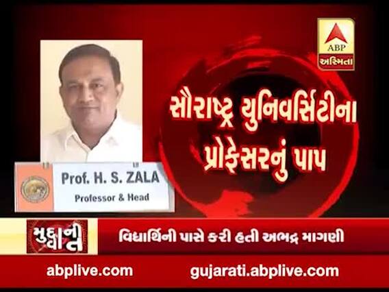 મુદ્દાની વાતઃ લંપટ પ્રોફેસર હરેશ ઝાલા ભૂગર્ભમાં, જુઓ અહેવાલ
