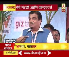 Special Report | नेते मंडळी आणि कॉन्ट्रॅक्टर्स; केंद्रीय मंत्री नितीन गडकरींचा गौप्यस्फोट | ABP Majha