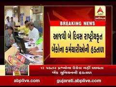 બેંકોની બે દિવસની હડતાળની ગુજરાતમાં શું થશે અસર? જુઓ વીડિયો