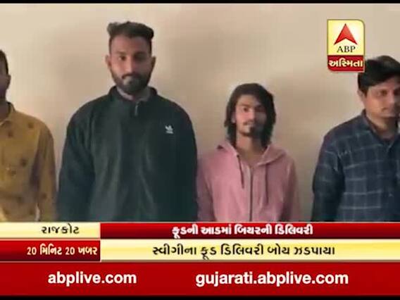 રાજકોટઃ સ્વીગીની બેગમાં બિયરની હેરાફેરી કરતાં 4 યુવકોની ધરપકડ, જુઓ વીડિયો