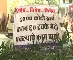 Nagpur Metro Protest | नागपूर मेट्रो उद्घाटन सोहळ्यात आंदोलन, 7हजार कोटी खर्च करुन फक्त 60टक्के काम जाल्याचा आरोप