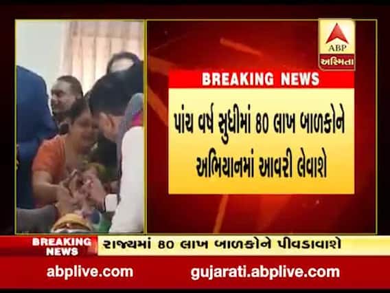 પોલિયો મુક્ત ગુજરાતના સંકલ્પ સાથે મુખ્યમંત્રી રૂપાણીએ કરાવ્યો અભિયાનનો પ્રારંભ, જુઓ વીડિયો