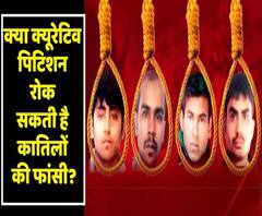Nirabhaya case: Death Penalty के खिलाफ Supreme Court में दाखिल हुई curative petition, क्या रुक जाएगी फांसी? । ABP Uncut