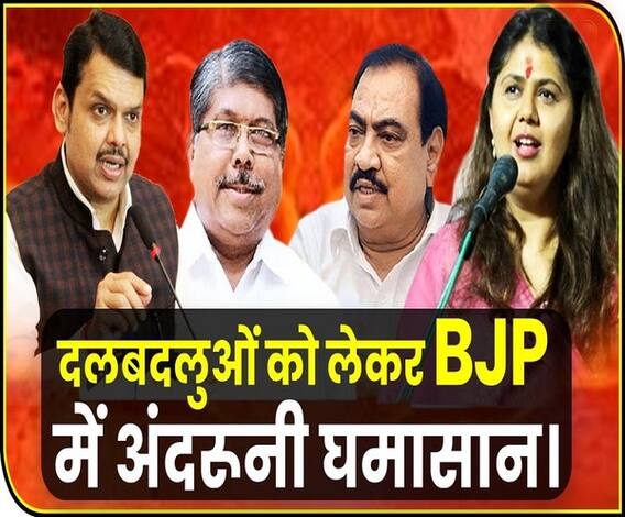 Maharashtra BJP में मचा अंदरूनी घमासान खुलकर सामने आया, दलबदलुओं को लेकर BJP में अंदरूनी घमासान | ABP Uncut Explainer