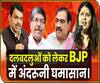 Maharashtra: Internal Feud In BJP Gets Public | ABP Uncut Explainer