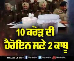 ਨਹੀ ਖ਼ਤਮ ਹੋ ਰਿਹਾ ਪੰਜਾਬ 'ਚ ਨਸ਼ਾ,ਵੱਡੀ ਖੇਪ 'ਚ ਹੈਰੋਇਨ ਤੇ ਡਰੱਗ ਮਨੀ ਬਰਾਮਦ