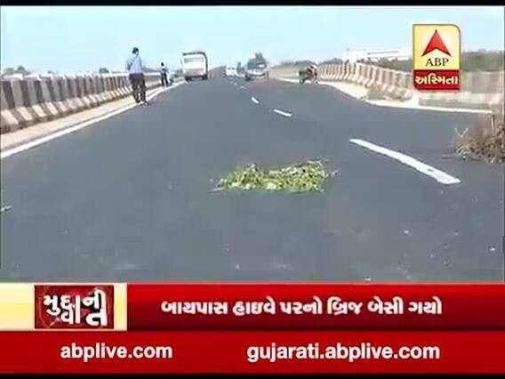 મુદ્દાની વાતઃ મહેસાણામાં બ્રિજના કામમાં ભ્રષ્ટાચાર, આખેઆખો બ્રિજ બેસી જતા અધિકારીઓનો લુલો બચાવ, જુઓ વીડિયો