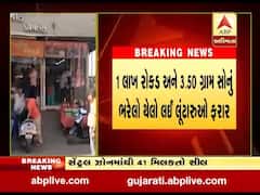 આણંદ: બોરસદમાં ગણેશ જ્વેલર્સના માલિકના હાથમાંથી રોકડ અને દાગીના ભરેલો થેલો લઈ લૂંટારુ ફરાર, જુઓ વીડિયો