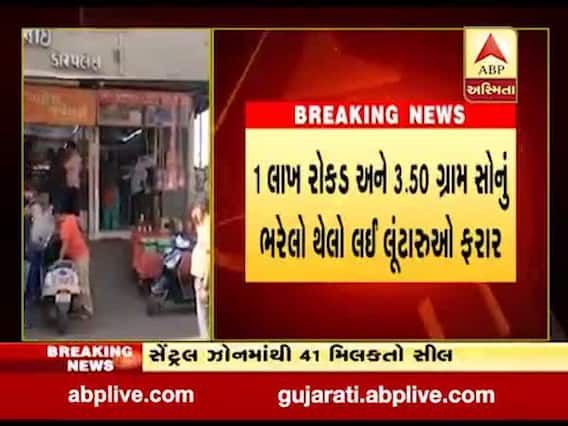 આણંદ: બોરસદમાં ગણેશ જ્વેલર્સના માલિકના હાથમાંથી રોકડ અને દાગીના ભરેલો થેલો લઈ લૂંટારુ ફરાર, જુઓ વીડિયો