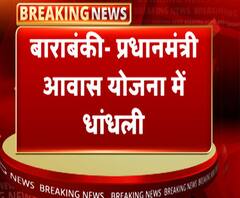 प्रधानमंत्री आवास योजना में धांधली, 5 लोगों पर मुकदमा दर्ज | ABP Ganga